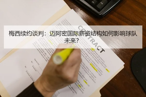 梅西续约谈判：迈阿密国际薪资结构如何影响球队未来？
