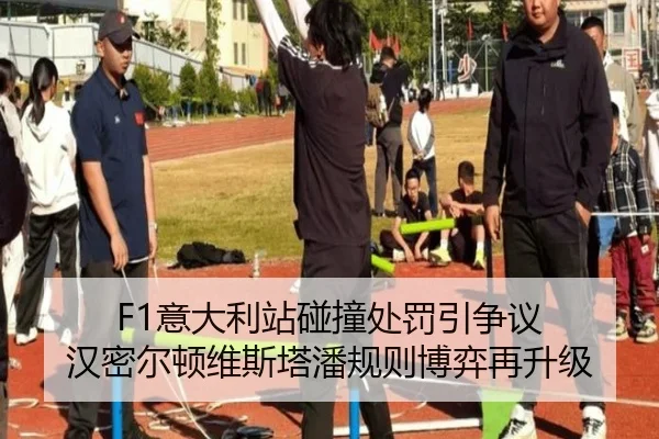 F1意大利站碰撞处罚引争议 汉密尔顿维斯塔潘规则博弈再升级