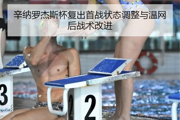 xin-na-luo-jie-si-bei-fu-chu-shou-zhan-zhuang-tai-tiao-zheng-yu-wen-wang-hou-zhan-shu-gai-jin-2-249.jpg