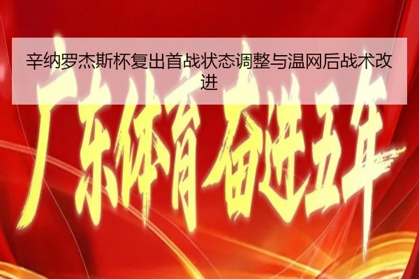 辛纳罗杰斯杯复出首战状态调整与温网后战术改进