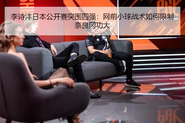 li-shi-feng-ri-ben-gong-kai-sai-tu-wei-si-qiang-wang-qian-xiao-qiu-zhan-shu-ru-he-xian-zhi-nai-liang-gang-gong-da-3-612.jpg
