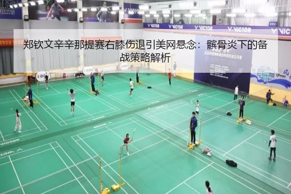 郑钦文辛辛那提赛右膝伤退引美网悬念：髌骨炎下的备战策略解析