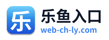 乐鱼入口